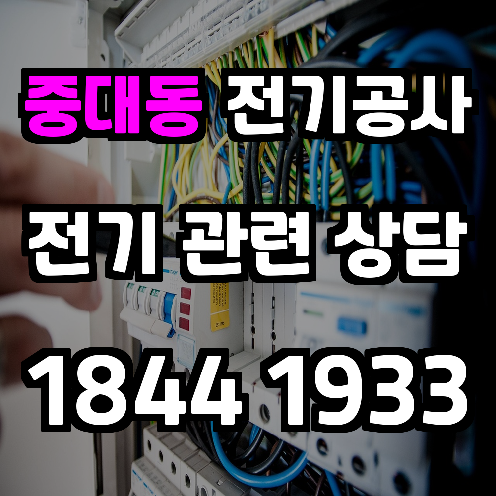 중대동 전기공사