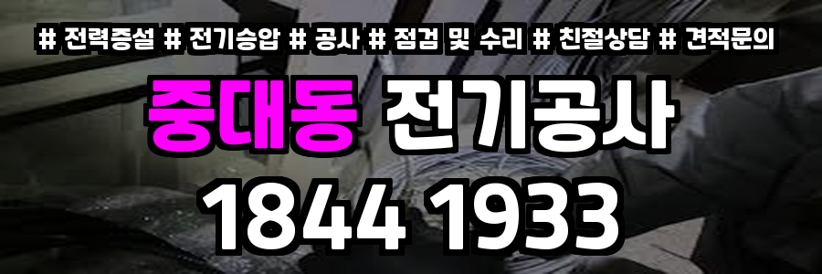 중대동 전기공사