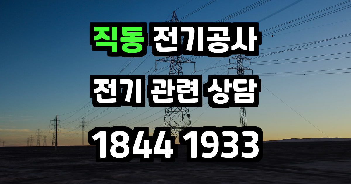 직동 전기공사