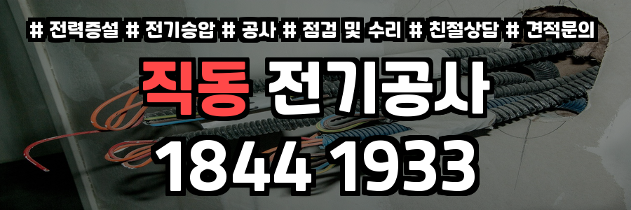 직동 전기공사