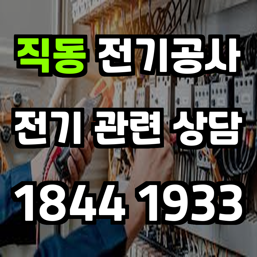 직동 전기공사 전력 증설로 안정성과 효율성 강화