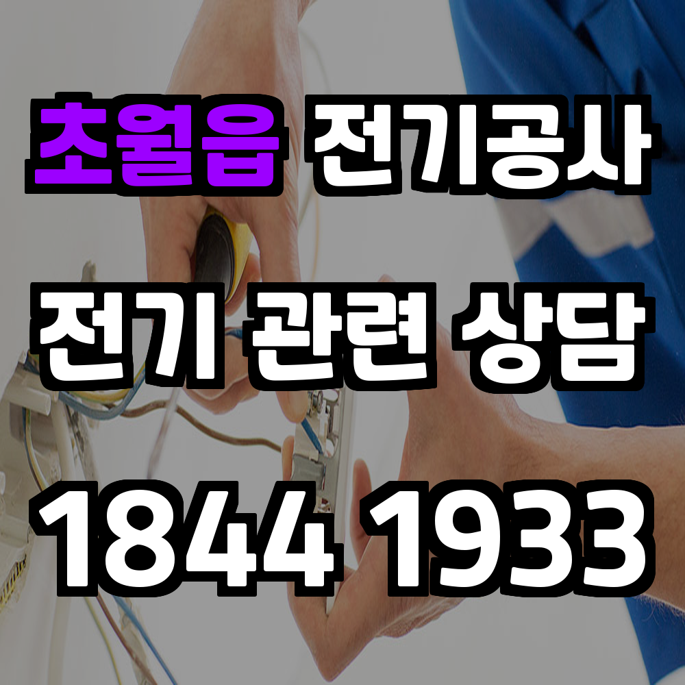 초월읍 전기공사 전력 증설로 안정성과 신뢰성 강화