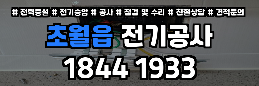 초월읍 전기공사