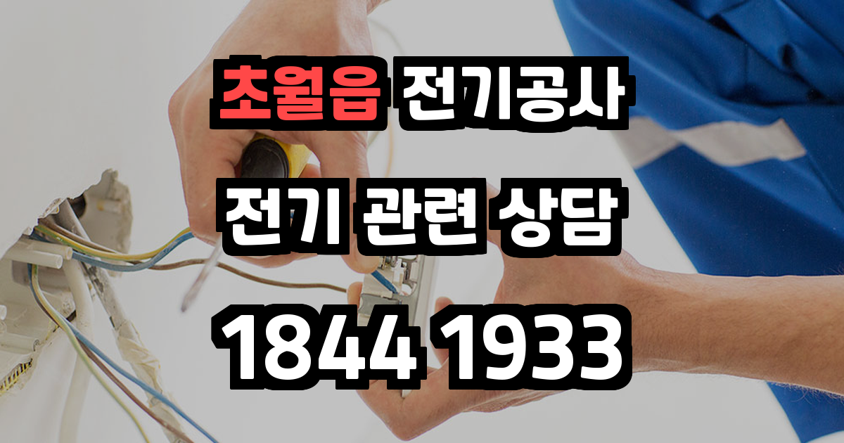 초월읍 전기공사