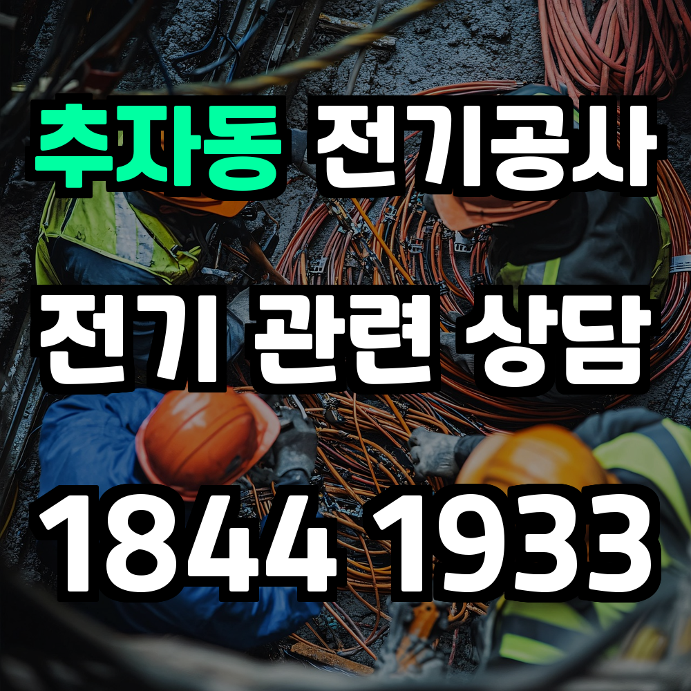 추자동 전기공사 전력 증설로 안정성과 신뢰성 확보