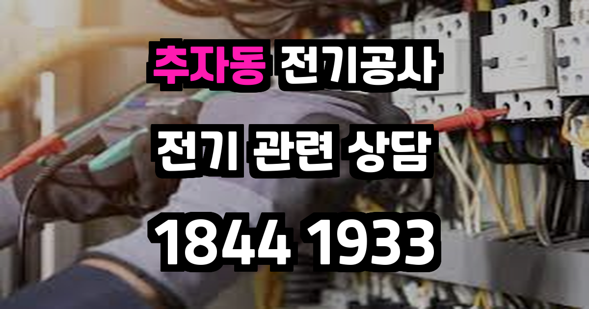 추자동 전기공사