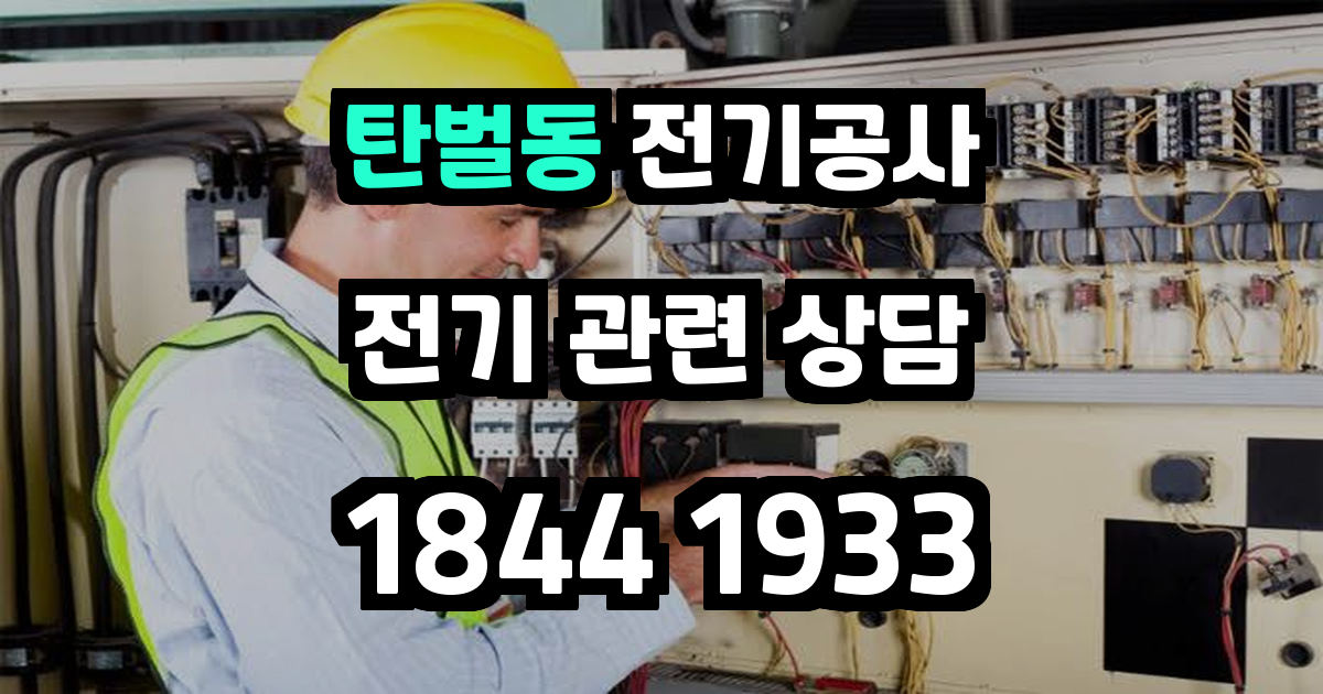 탄벌동 전기공사