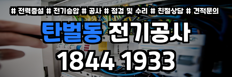 탄벌동 전기공사
