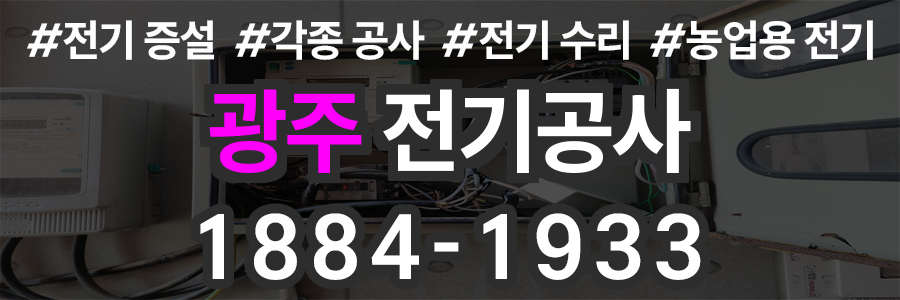 광주 전기공사
