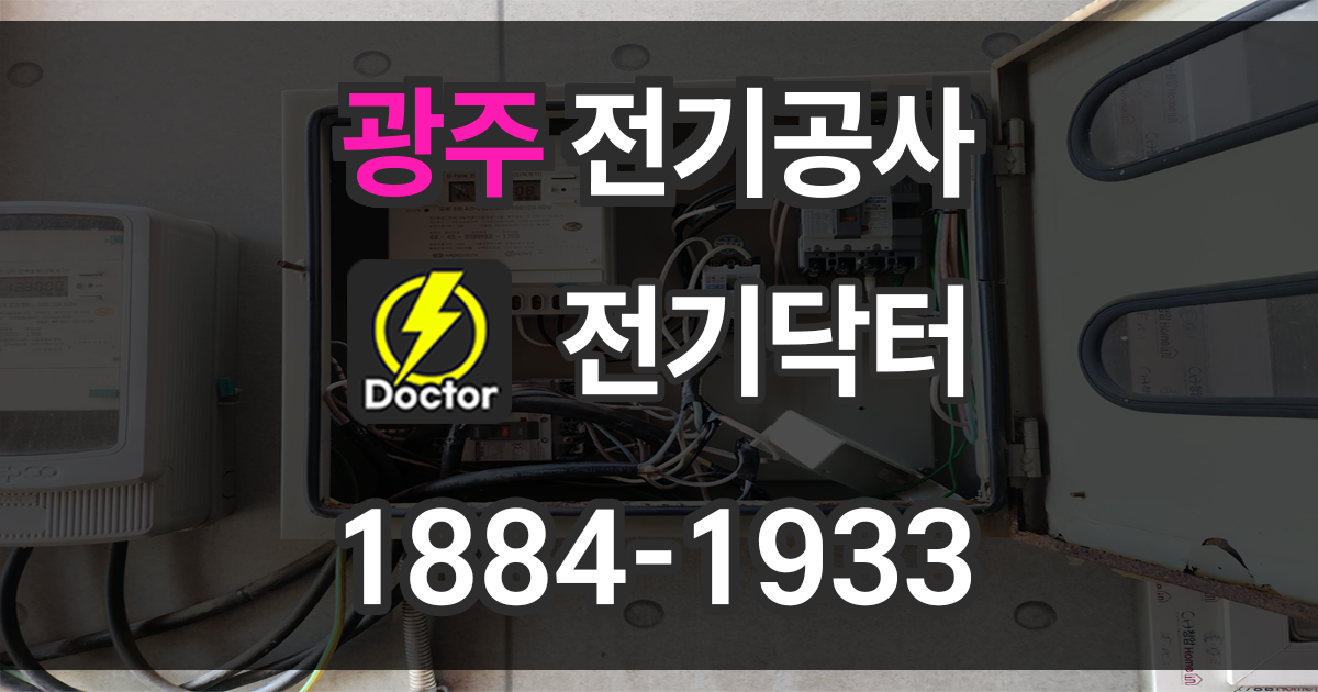 광주 전기공사