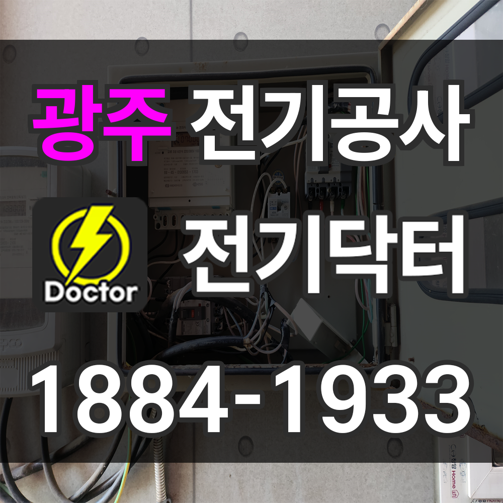 광주 전기공사 업체