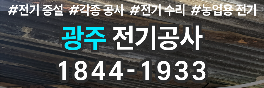 광주 전기공사