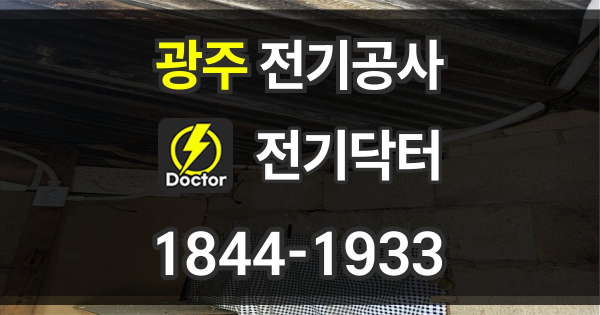 광주 전기공사