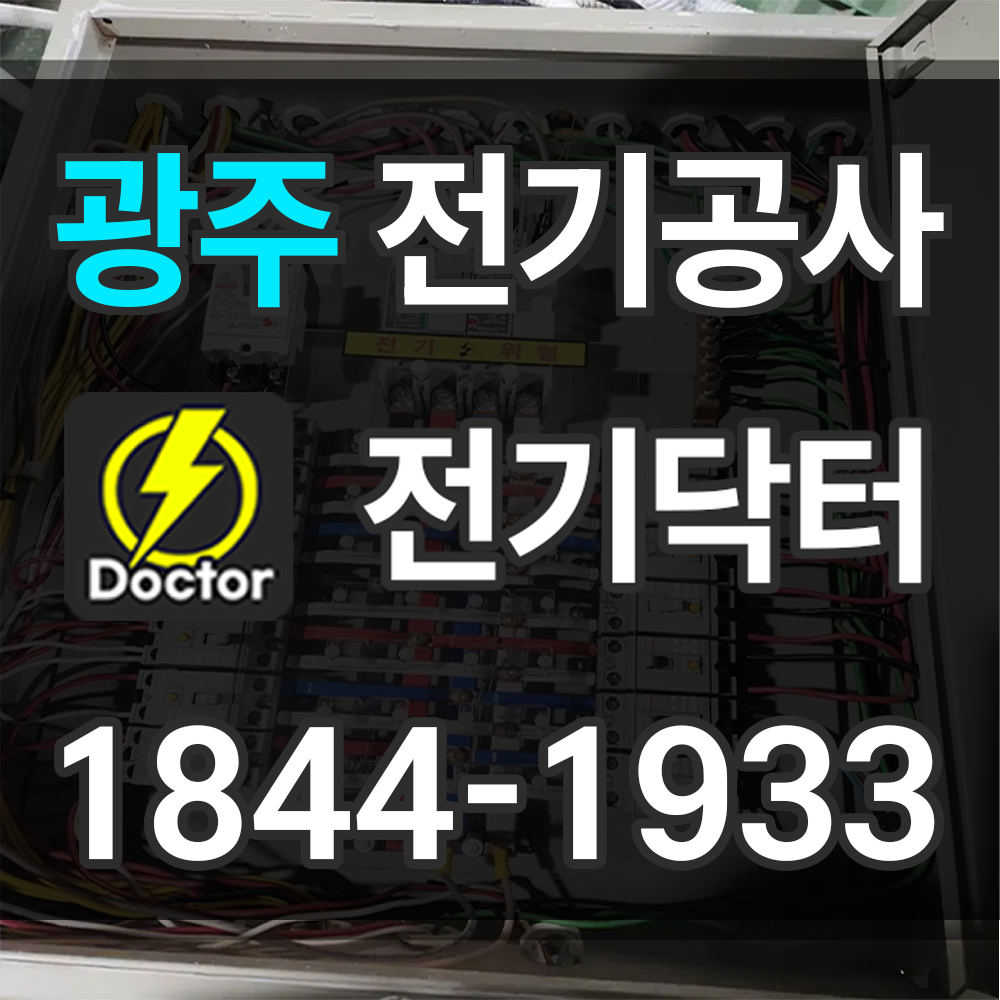 광주 전기공사 업체