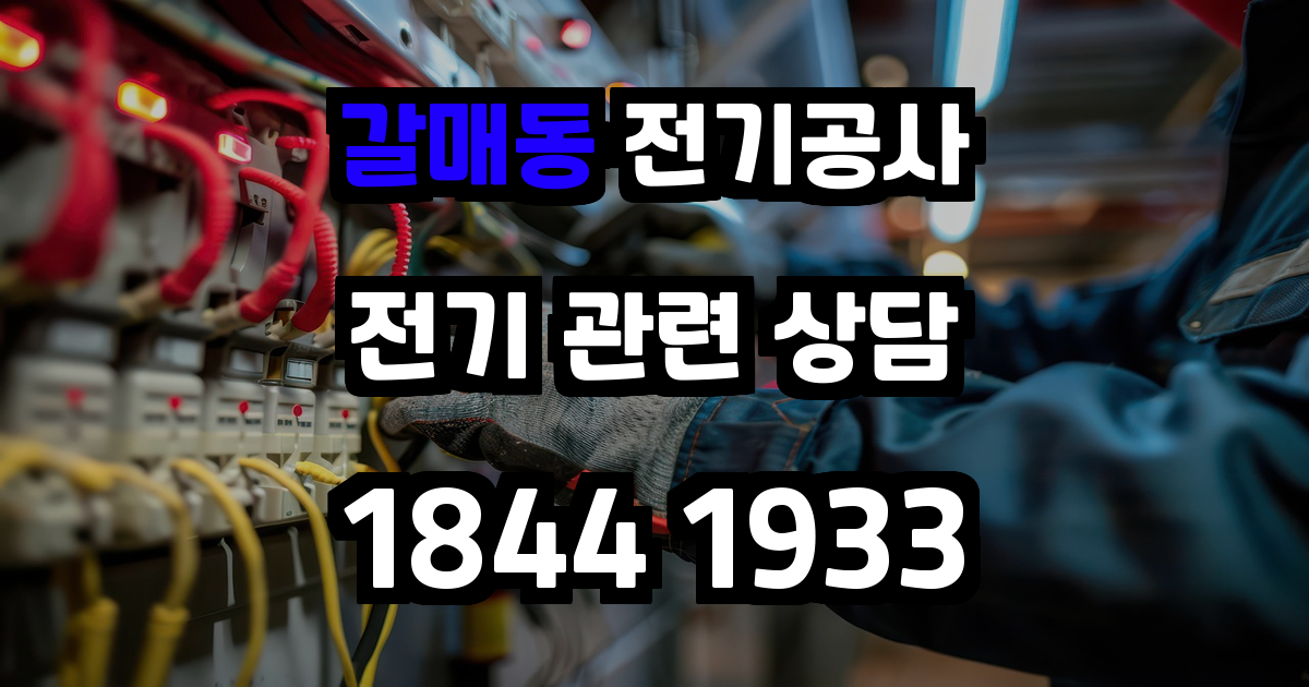 갈매동 전기공사