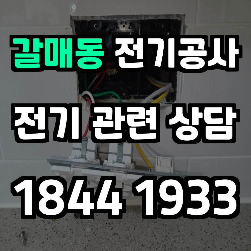 갈매동 전기공사 전력 증설로 차단기 스트레스를 줄여드립니다