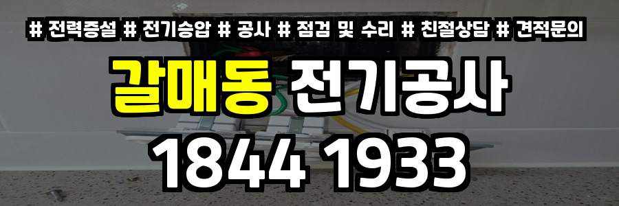 갈매동 전기공사