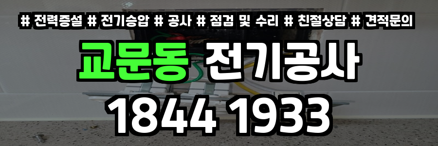 교문동 전기공사