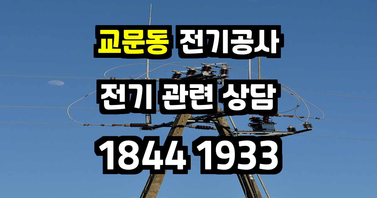 교문동 전기공사