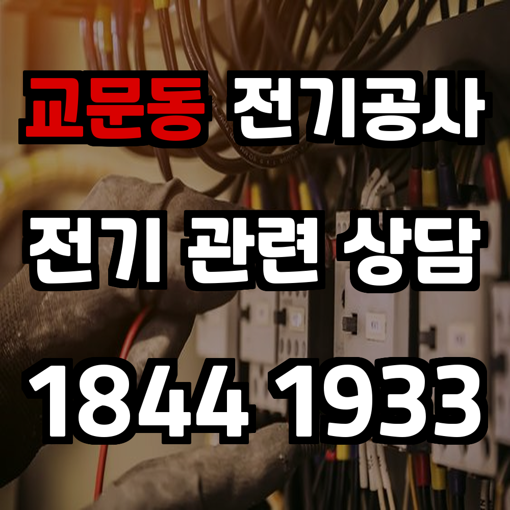 교문동 전기공사