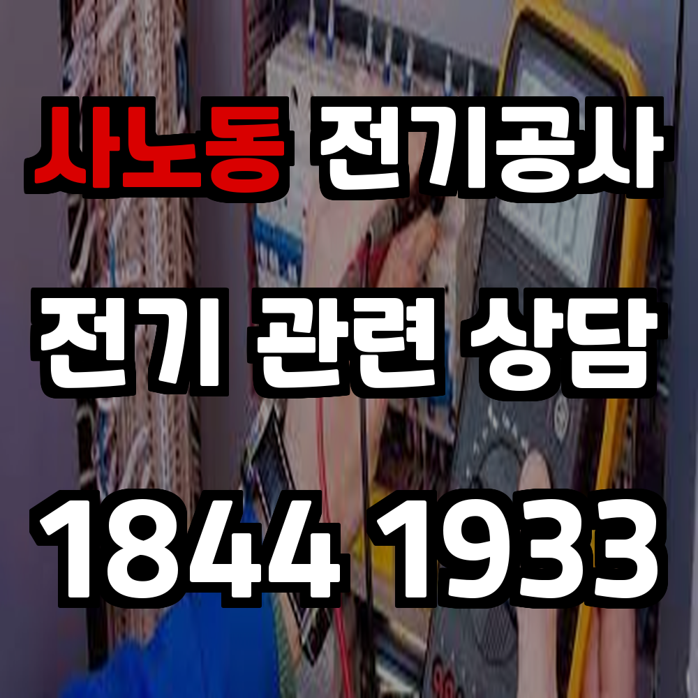 사노동 전기공사 전력 증설로 안정적인 전력 공급 환경 구축