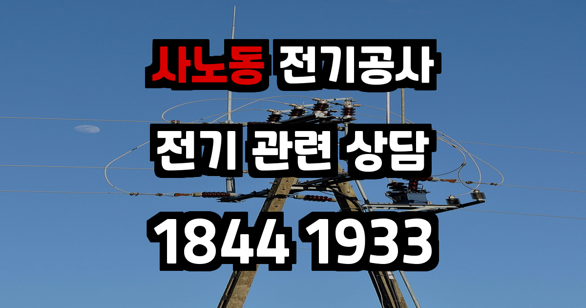 사노동 전기공사