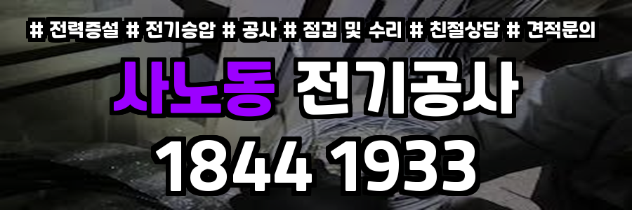 사노동 전기공사