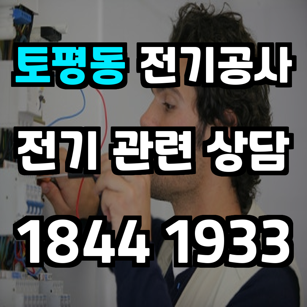 토평동 전기공사 전력 증설로 안정적인 전력 환경 조성
