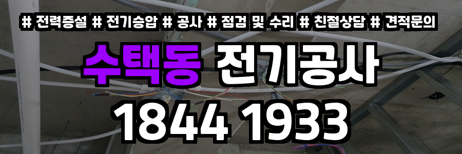 수택동 전기공사