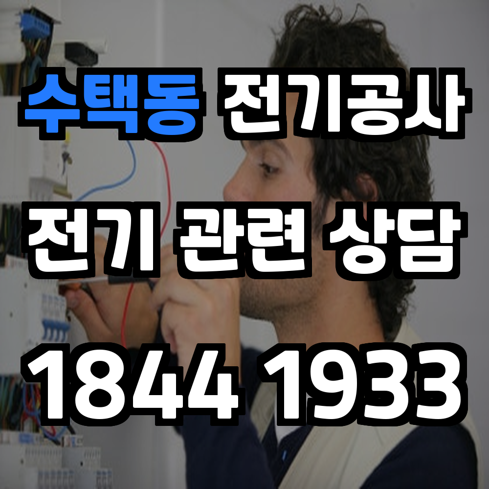 수택동 전기공사 전기 승압으로 안정적이고 효율적인 전력 확보