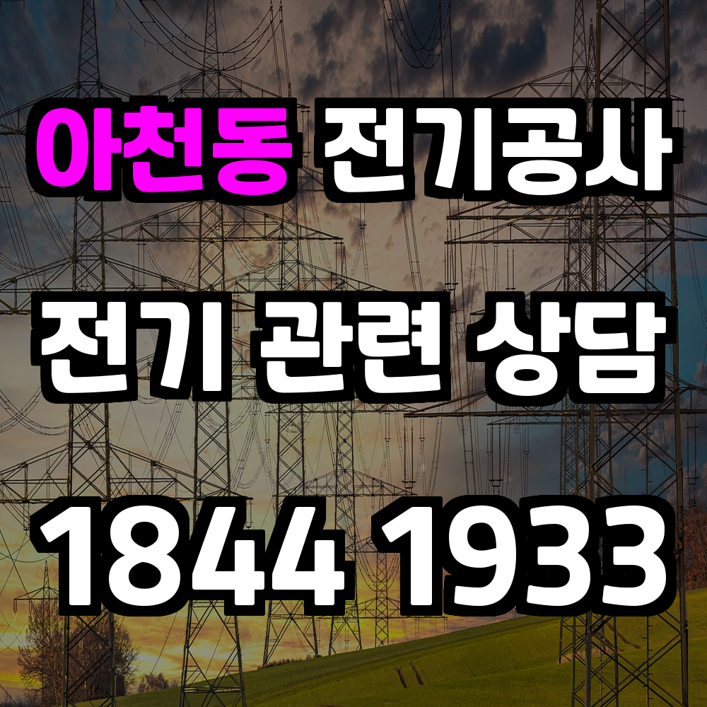 아천동 전기공사 전력 증설로 안정적인 전기 관리 실현