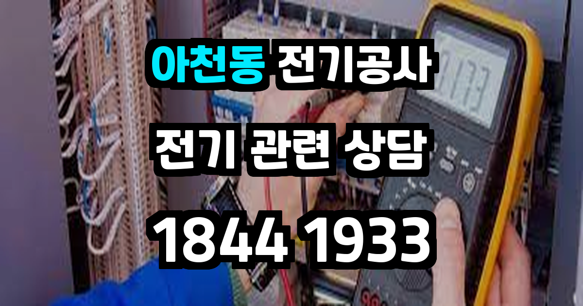 아천동 전기공사