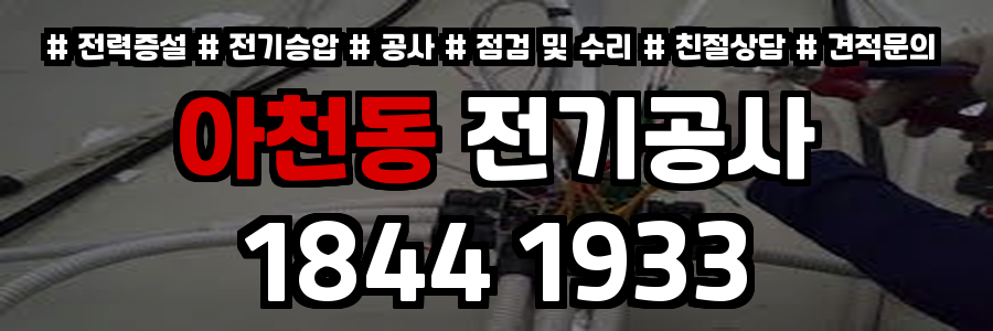 아천동 전기공사