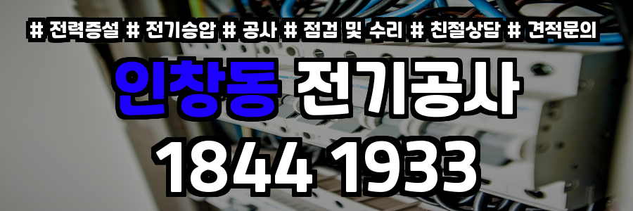 인창동 전기공사