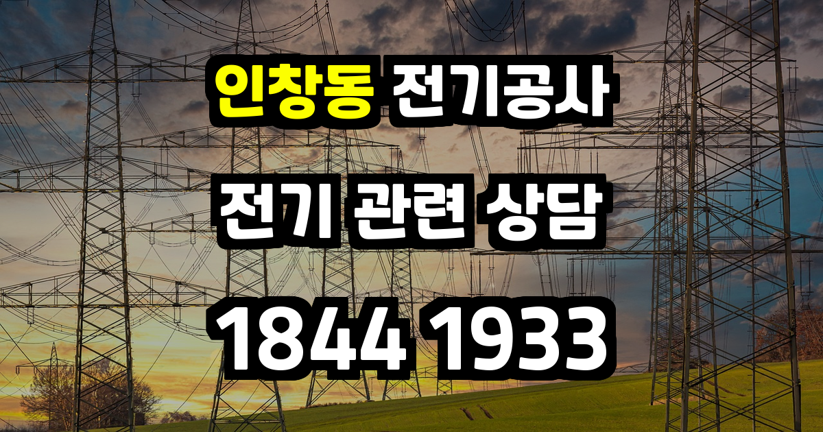 인창동 전기공사