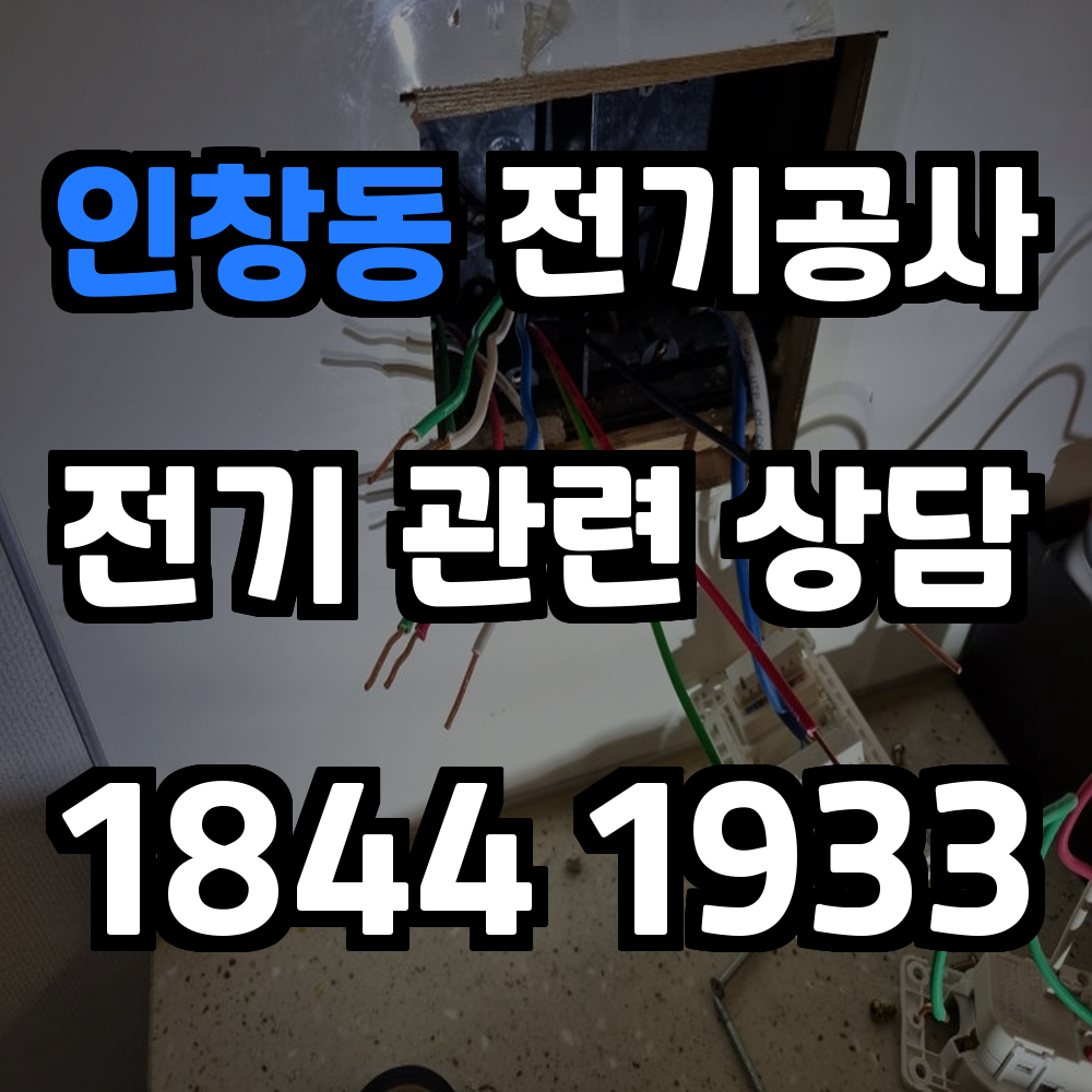 인창동 전기공사 전기 승압으로 안정적인 전력 환경 구축
