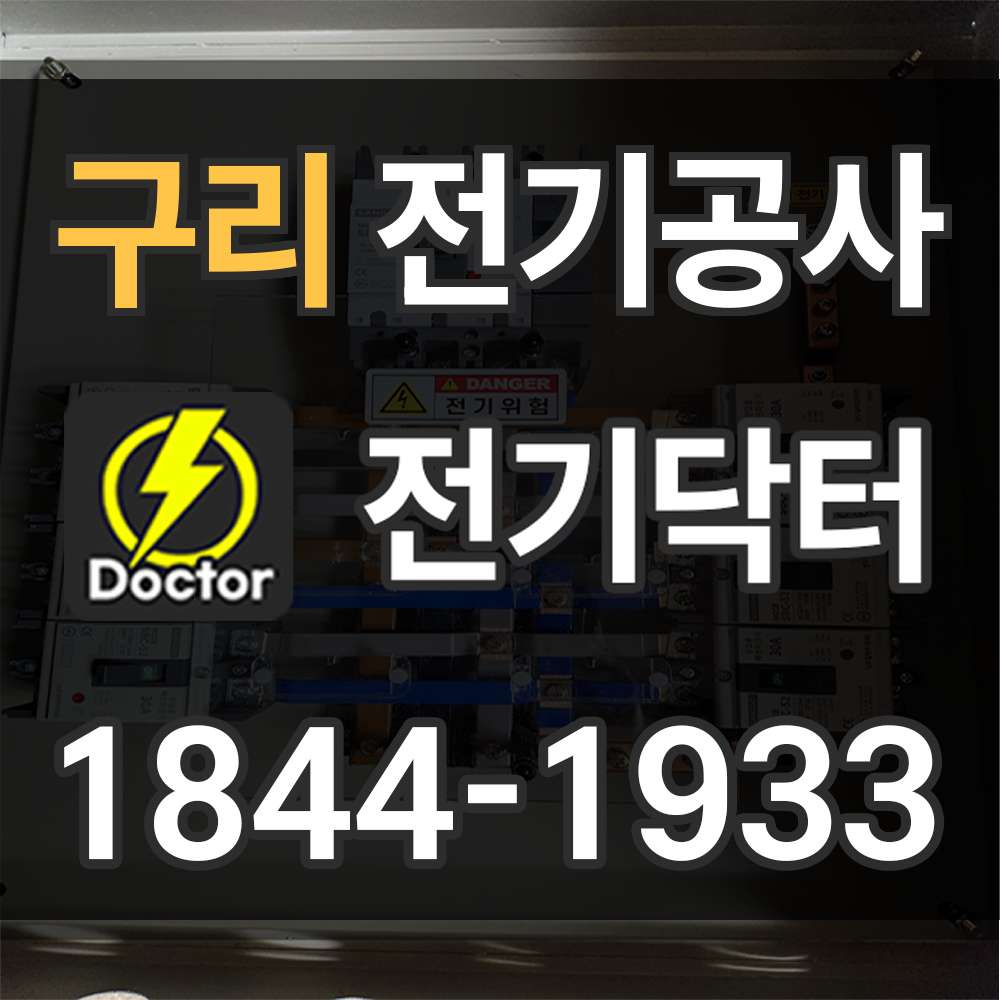 구리 전기업체