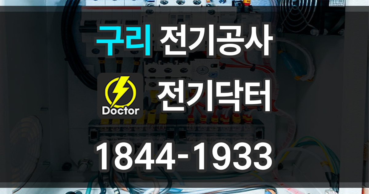 구리 전기공사