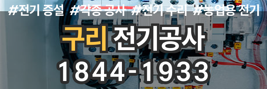 구리 전기공사 비용