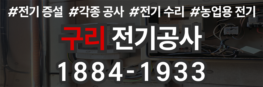 구리 전기공사 비용
