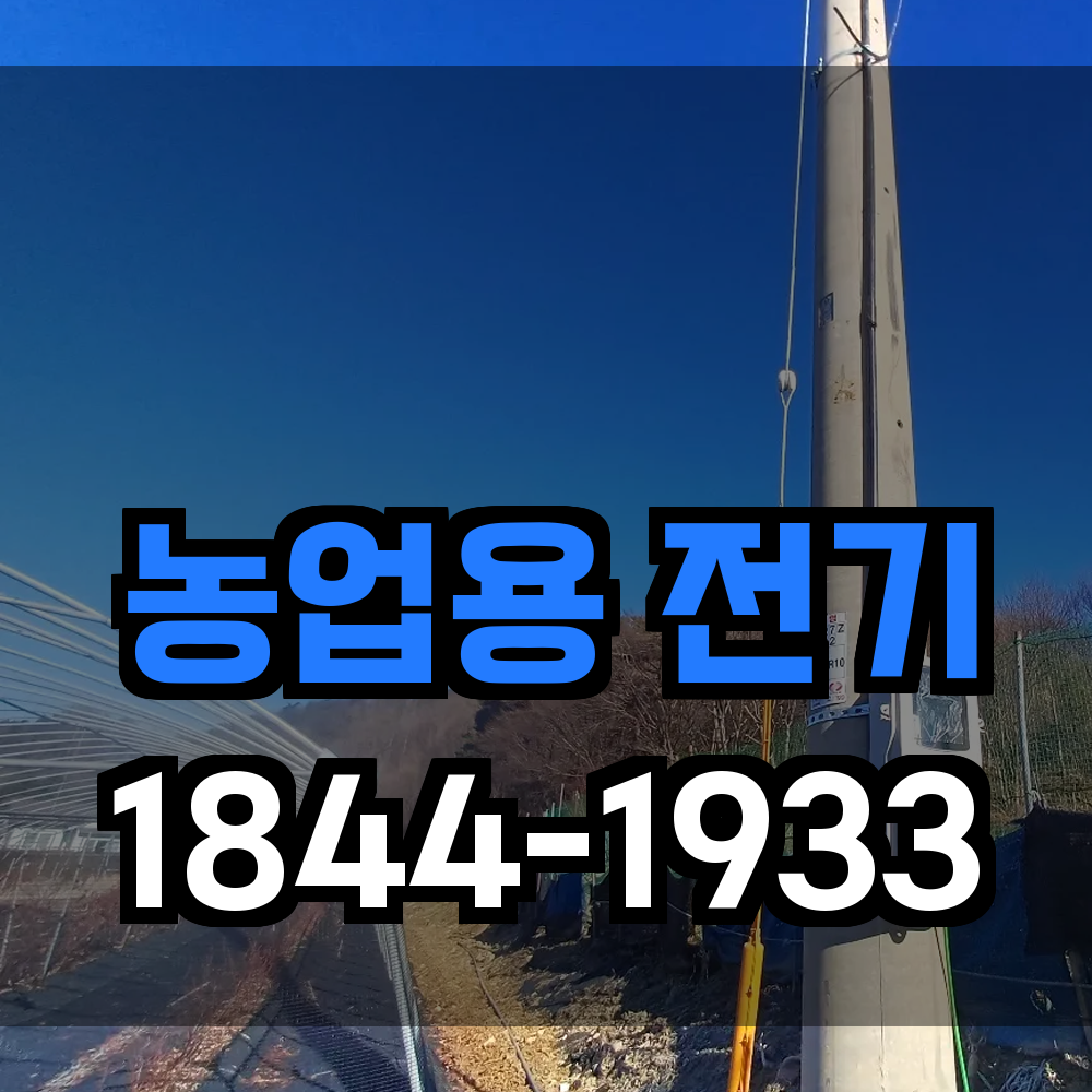 농업전기 설치