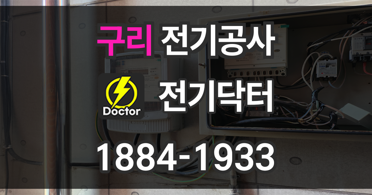 구리 전기공사