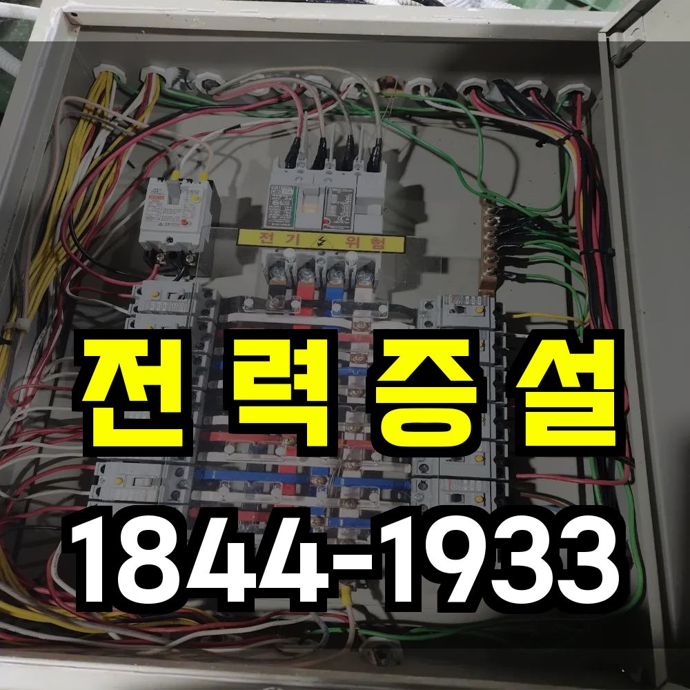 8kW 증설