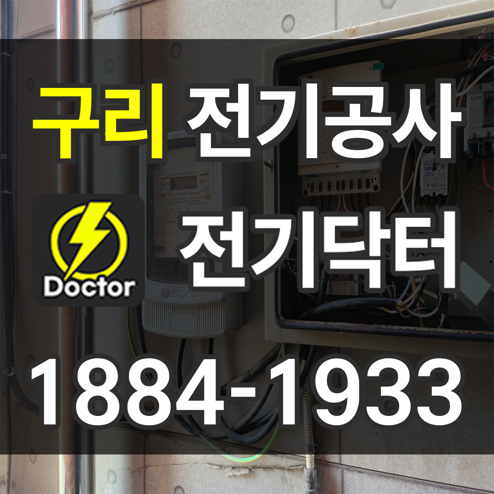 구리 전기업체