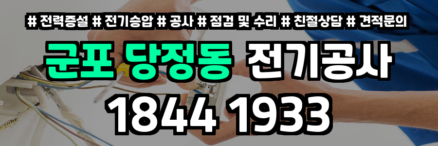 군포 당정동 전기공사