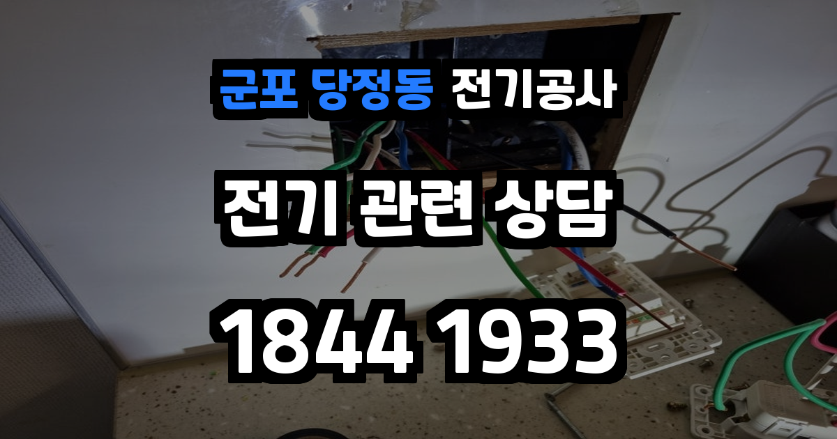 군포 당정동 전기공사