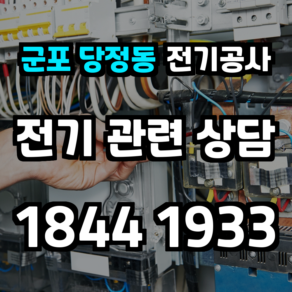 군포 당정동 전기공사