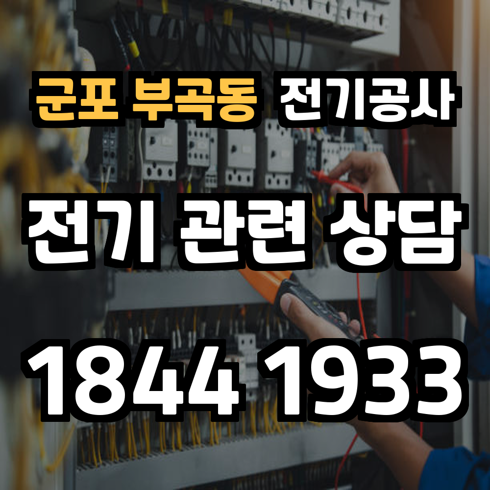 군포 부곡동 전기공사