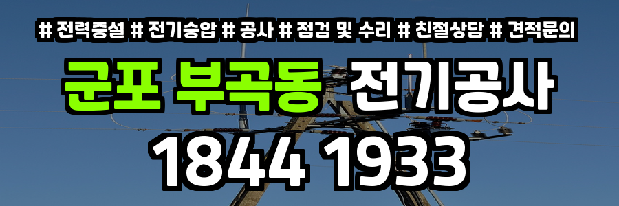 군포 부곡동 전기공사