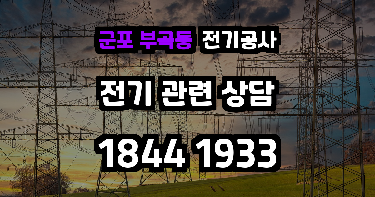 군포 부곡동 전기공사